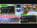 とびだすぜ！どうぶつの森＃５５
