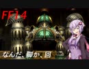 FFXIV　ボイスロイドたちはどうやら不思議な世界に行くようですよ EX10