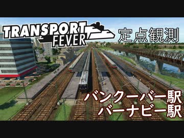 【TpF】バンクーバー駅・バーナビー駅 定点観測 1972
