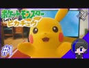 【ポケットモンスターLet'sGO!ピカチュウ】- ついにはじまる冒険 -『かいるとピカチュウの冒険 #１』