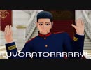 【LUVORATORRRRRY!】金カムMMD★★尾形百之助★★【Movin' Up】おまけつき◆宇佐美上等兵◆