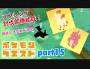 □■ポケモンクエストを実況プレイ part15【女性実況】