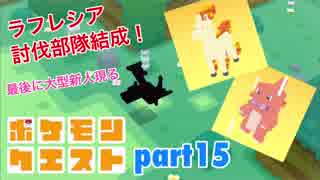 □■ポケモンクエストを実況プレイ part15【女性実況】