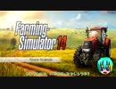 【ゆっくり実況】Farming-Simulator14【単発】