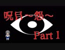 【ホラーゲーム実況】呪目～怨～ Part①