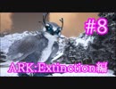 【ARK Extinction】皆を守る防御の要Snow Owlをテイム！【Part8】【実況】