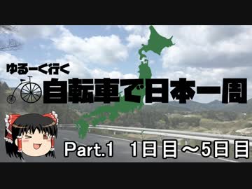 ゆるーく行く自転車で日本一周　part1［1日目～5日目］