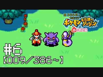 【実況】全386匹と友達になるポケモン不思議のダンジョン(赤) #6【009/386～】