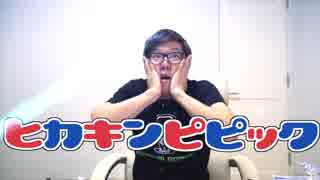 【音MAD】ヒカキン先進国ピッピック #2 (打ち切り)