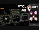 【CeVIO】VTOL VR 空飛ぶタカハシ Pt. 09【Voiceroid】