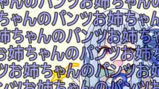 【VOICEROID劇場】琴葉葵式お姉ちゃんのパンツ観賞術