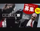 敵のアジトを荒らすアルバイトはじめました暗殺者ヒットマン2 【ナイトコール】#1 HITMAN2