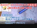 2016-09-10 2枠目 FUNDIY「トキ」プロジェクト作画配信