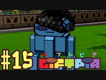 (１５)目指すで大人！実況GiFTPiA(ギフトピア)