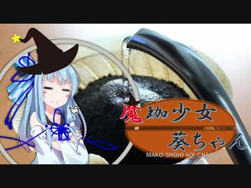 【VOICEROID珈琲】魔珈少女葵ちゃん Part2 「ペーパードリップ」