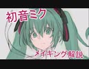 初音ミク メイキング解説【骨格修正編】