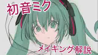 初音ミク メイキング解説【骨格修正編】