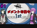 【DbD】メメントな日々 M.M.M. 1st GIY【VOICEROID実況プレイ】