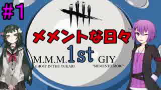 【DbD】メメントな日々 M.M.M. 1st GIY【VOICEROID実況プレイ】