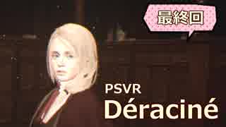 【PSVR Deracine】止まった時の物語。Part.11/最終回【実況プレイ】