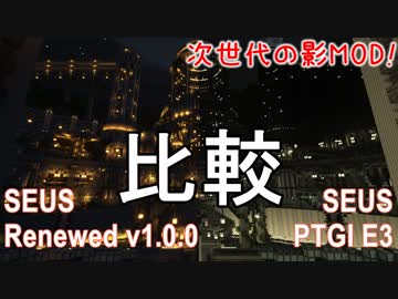 【Minecraft】次世代の影MOD! SEUS PTGI E3とSEUS Renewedを比較してみた