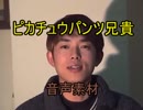 ピカチュウパンツ兄貴の音声素材