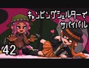 【ブキトップ】キャンピングシェルターでサバイバル42