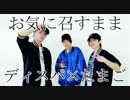 【ディスパな2人×たまご】お気に召すまま【踊ってみた】