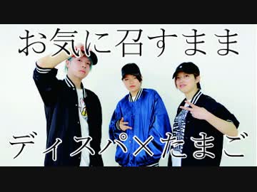 【ディスパな2人×たまご】お気に召すまま【踊ってみた】