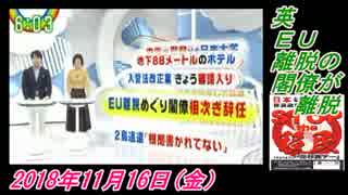 13-4辛坊治郎、英、ＥＵ離脱の閣僚が離脱。菜々子の独り言　2018年11月16日(金）
