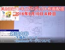 2016-09-10 4枠目 FUNDIY「トキ」プロジェクト作画配信