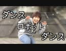 【元気いっぱいに】ダンスロボットダンス　踊ってみた【瞬空】