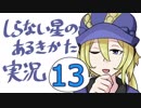 【フリーゲーム実況】しらない星のあるきかた⑬【普通口調】