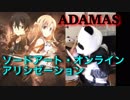 ～ソードアート・オンライン アリシゼーション～LiSA 『ADAMAS』をぱんだが叩いてみた
