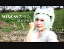 【コスプレで踊ってみた】WIXOSSのうた【オリジナル振付】
