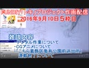 2016-09-10 5枠目 FUNDIY「トキ」プロジェクト作画配信