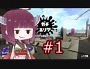 【エリア2400~】とうほくぬりたんガチマッチ#1【バケデコ】