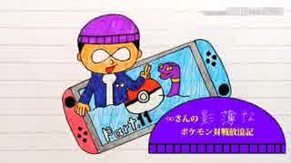 【ポケモンUSM】∞・影対放part11【Let's goアーボ】