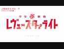 少女☆歌劇レヴュースタァライトOPが全く気付かないうちにばくおん!!OPになる