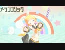 [MMD] メランコリック 鏡音リンちゃんに踊ってもらいました