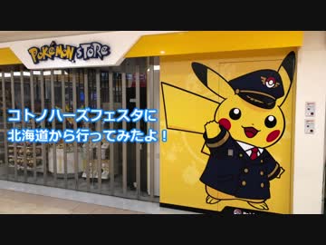 コトノハーズフェスタに北海道から行ってみたよ！