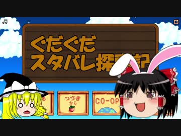 【Stardew Valley】ぐだぐだスタバレ探索記　Part2