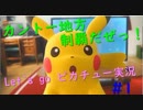 カントー地方制覇だぜっ！Let`s go ピカチュー実況　＃１