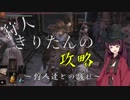 【ダークソウル3】狩人きりたんの攻略　第一層　～狩人達との戯れ～
