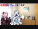 【VOICEROID劇場】琴葉茜はゲームをしたい