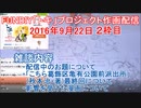 2016-09-22 2枠目 FUNDIY「トキ」プロジェクト作画配信