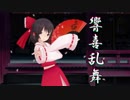 【東方MMD】霊夢で響喜乱舞 / KyoukiRanbu 【踊ってみた】
