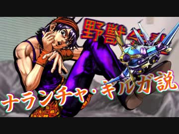 野獣先輩ナランチャ・ギルガ説.volare