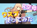 アズレン初のR空母ワスプ！低燃費でかなり優秀です！【アズールレーン】