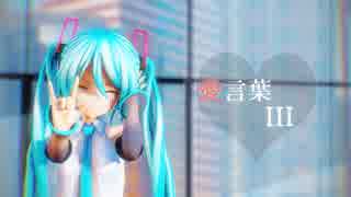 【カメラ配布】つみ式ミクちゃんで愛言葉III【振付：こずえ様】